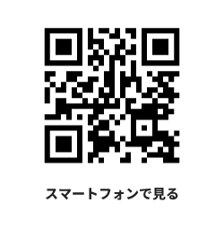 スマートフォンでアクセス