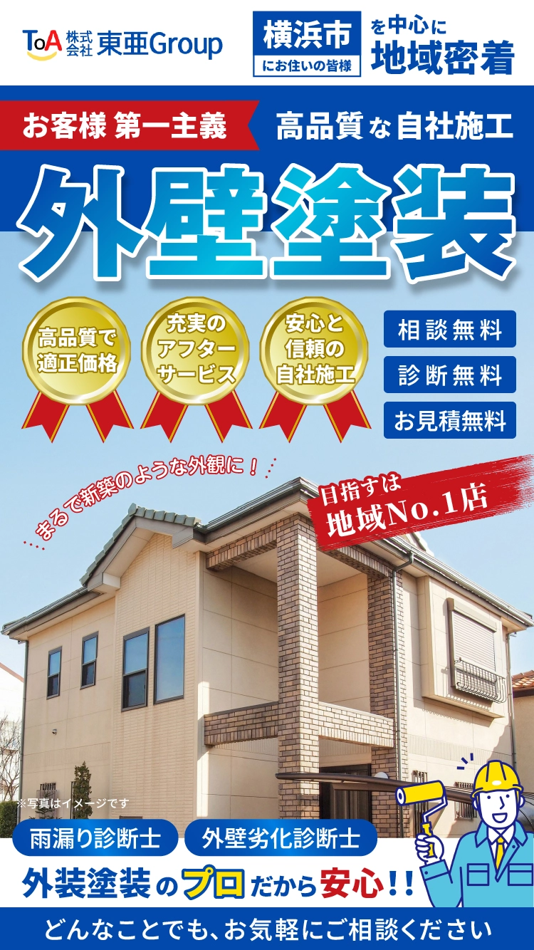 横浜市に地域密着！自社施工で高品質な外壁塗装屋｜東亜Group
