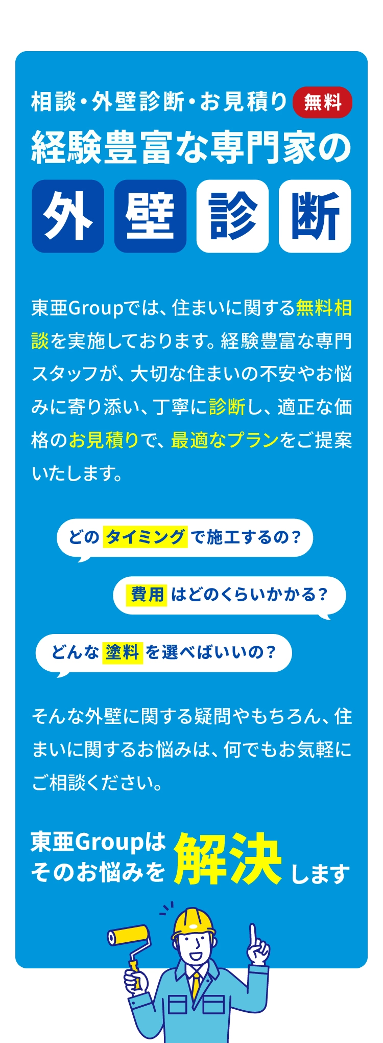 専門家による外壁診断