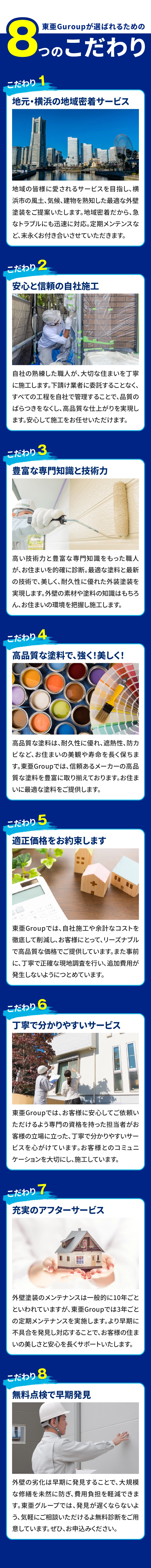 東亜Groupが選ばれるための8つのこだわり