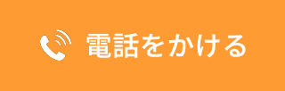 電話をかける
