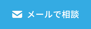 メールで相談
